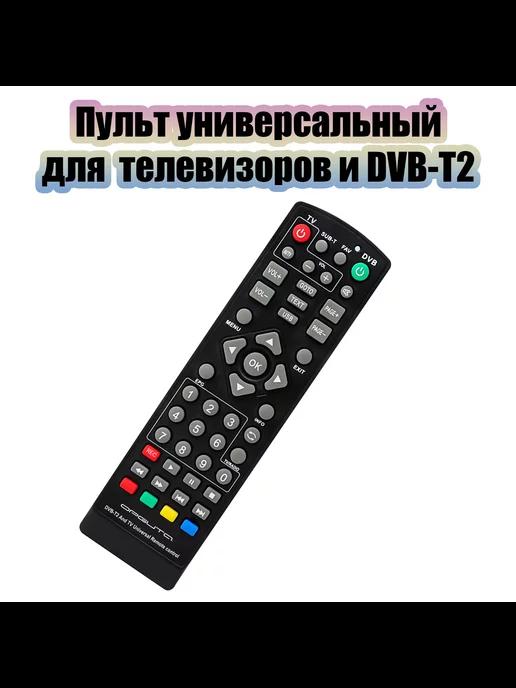 Пульт универсальный для цифровых приставок DVB-T2