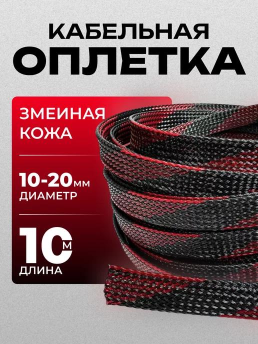 Оплетка кабельная для провода 10-20 мм 10 м черно-красная