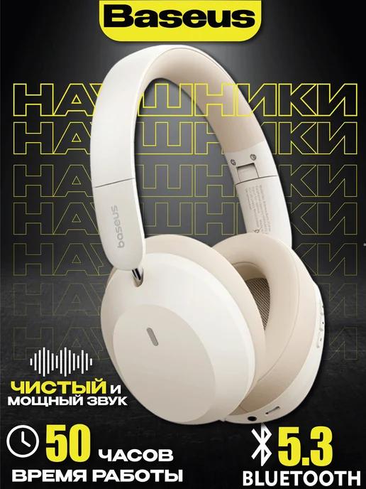 Наушники беспроводные накладные с микрофоном большие 35 Max