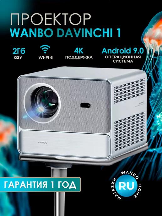 Wanbo | Проектор портативный для фильмов DaVinci 1