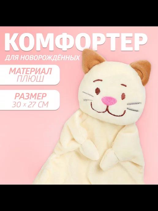 Комфортер для новорожденных игрушка мягкая для сна