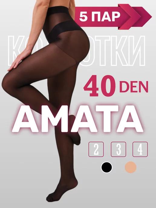 Комплект колготок AMATA 40 ден матовые