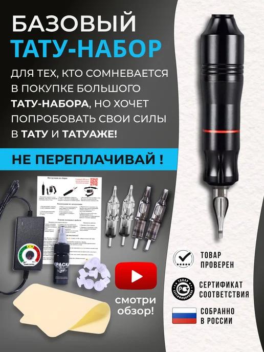 Тату набор с тату машинкой