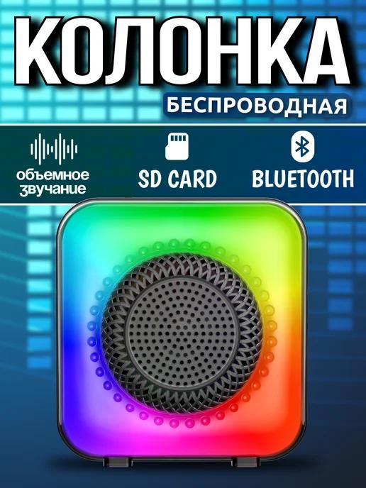 Беспроводная Bluetooth Колонка с LED подсветкой