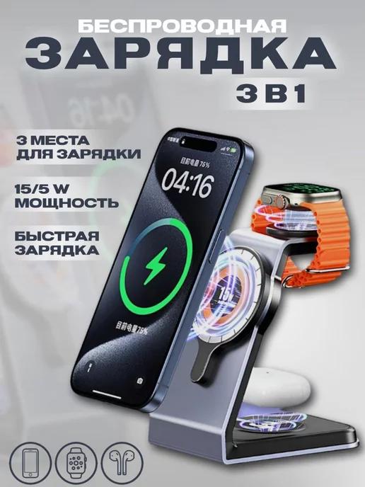 Беспроводная зарядка 3 в 1 для Iphone, Android