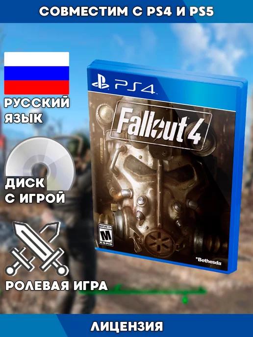 Игры PS4 | PS4 игра Fallout 4