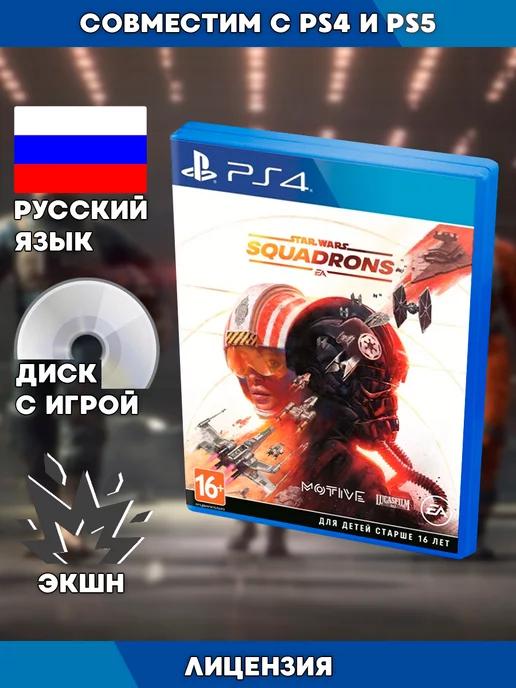 PS4 игра Star Wars Squadrons