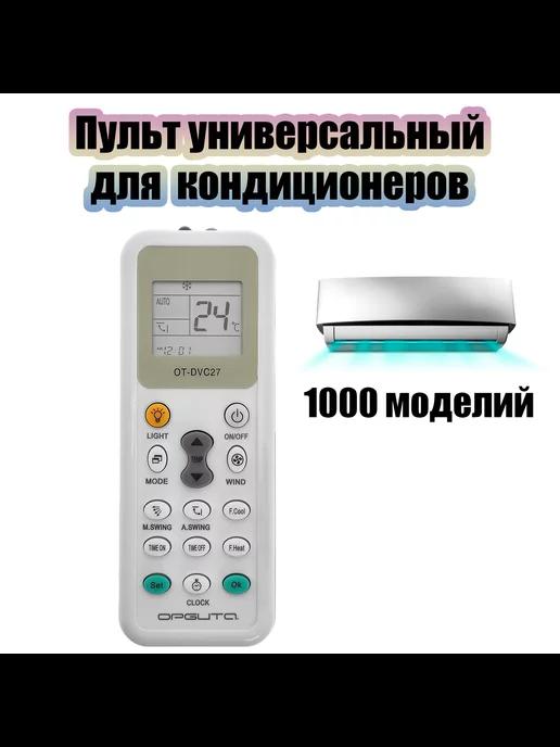 Пульт для кондиционера универсальный 1000 в 1 OT-DVC27