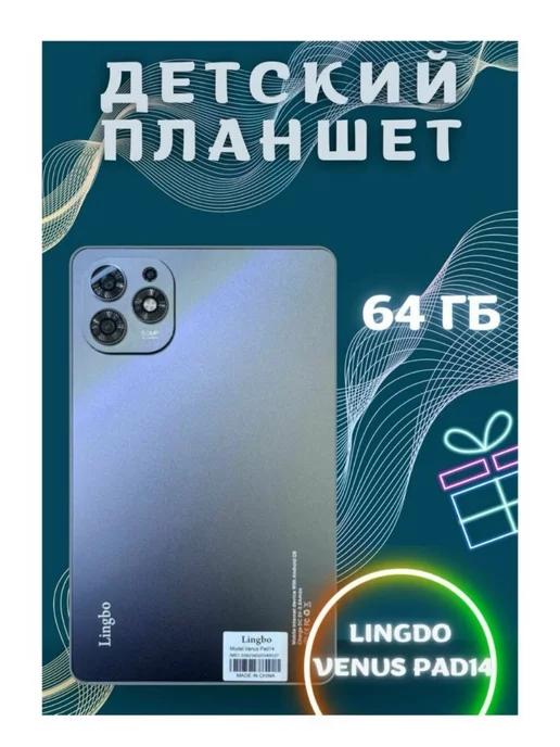 Планшет Lingbo Venus Pad14 64 GB