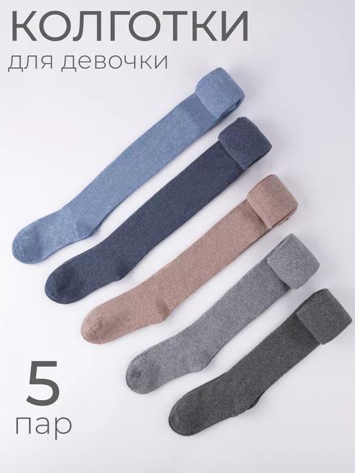 RuSocks | Колготки в школу однотонные хлопковые набор 5 пар