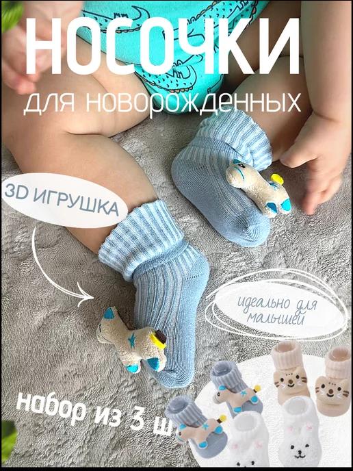 Носочки для новорожденных с 3 d игрушкой