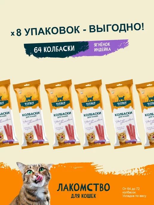 Комплект колбасок для кошек с ягненком, индейкой 45г х 8уп