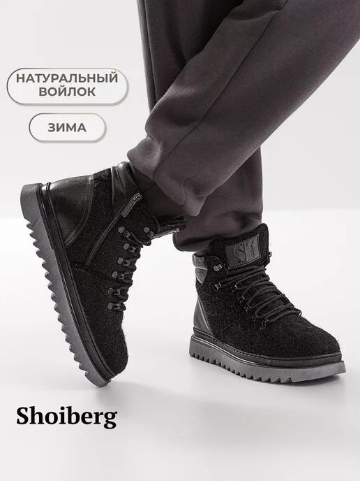 Shoiberg | Ботинки из натурального войлока