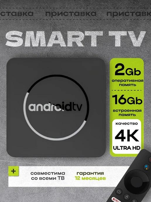 ТВ приставка умная медиаплеер Android TV 4K smart tv