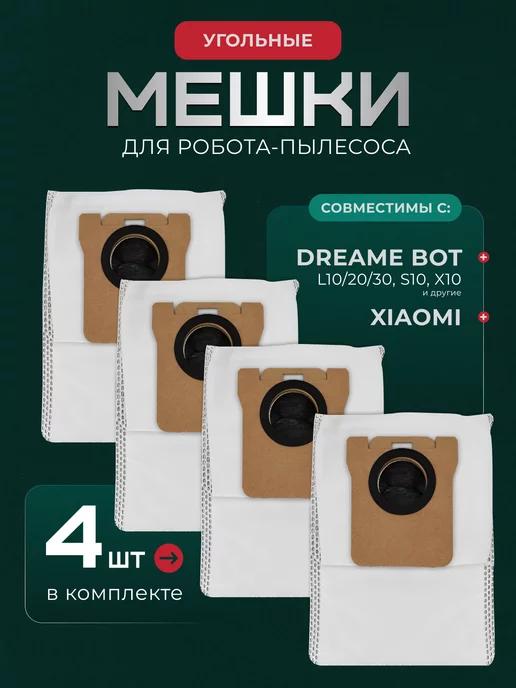 Мешки угольные для робота пылесоса Dreame Bot L10 L30 Ultra