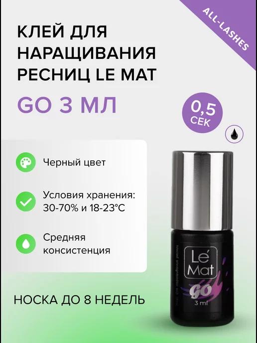 Клей для наращивания ресниц GO 3 мл