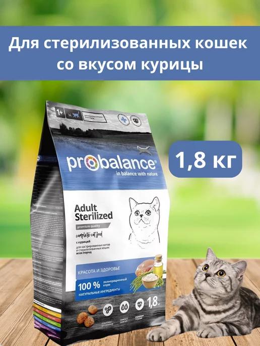 Корм для стерилизованных кошек сухой pro balance 1,8 кг