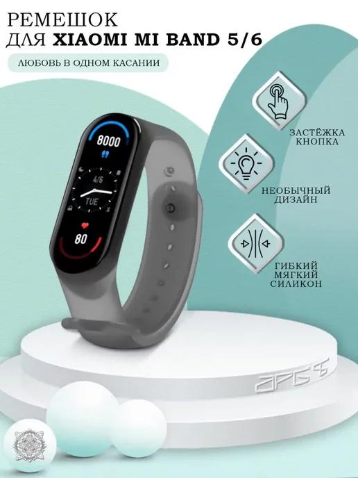 Ремешок для Mi Band 5 и Mi Band 6 силиконовый