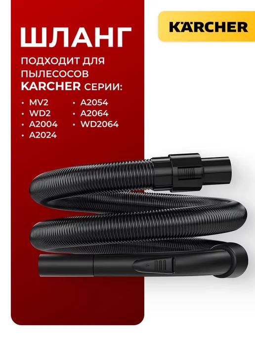 Шланг гибкий для пылесоса Karcher WD2