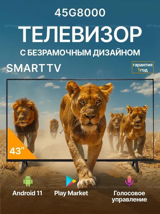 Смарт телевизор 43 дюйма Wi-Fi Android