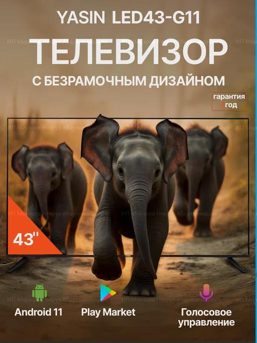 Cмарт телевизор 43 дюйма 109см Full HD Wi-Fi Android