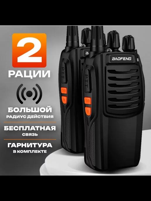 Рация (радиостанция) Баофенг BF-888H 5W, 2 шт, Type-C