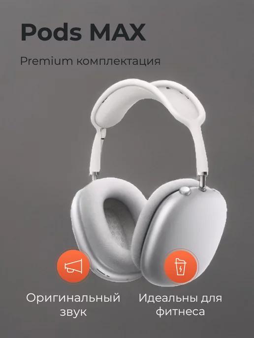 Наушники беспроводные накладные Pods MAX premium с футляром