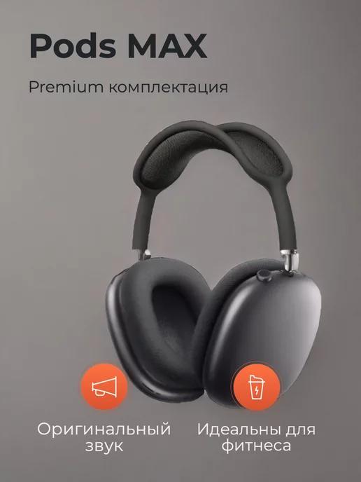 Наушники беспроводные накладные Pods MAX premium с футляром