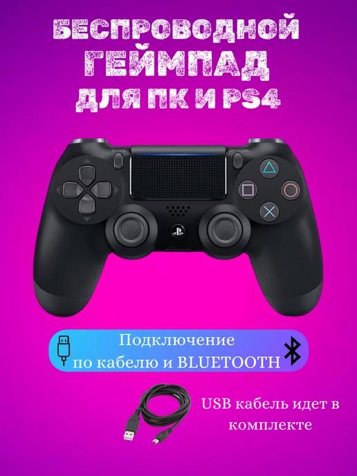 Беспроводной геймпад для приставки PS4 пк телефона