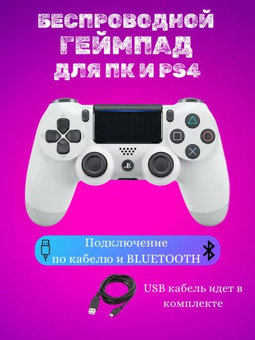 Беспроводной геймпад для приставки PS4 пк телефона