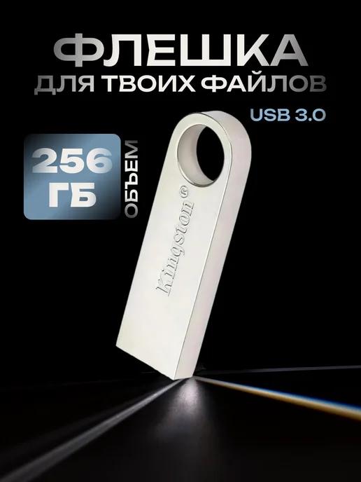 Флешка 256 ГБ USB юсб флэшка flash накопитель kingston