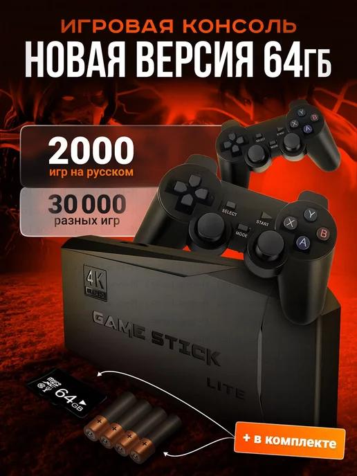 Приставка игровая 64Гб для детей русские игры