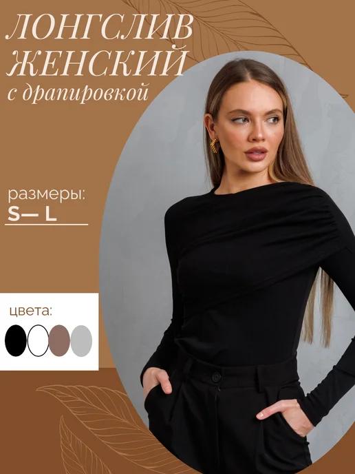 VSTYLESHOP | Лонгслив облегающий с драпировкой