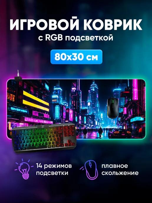 Игровой коврик для мышки большой с подсветкой