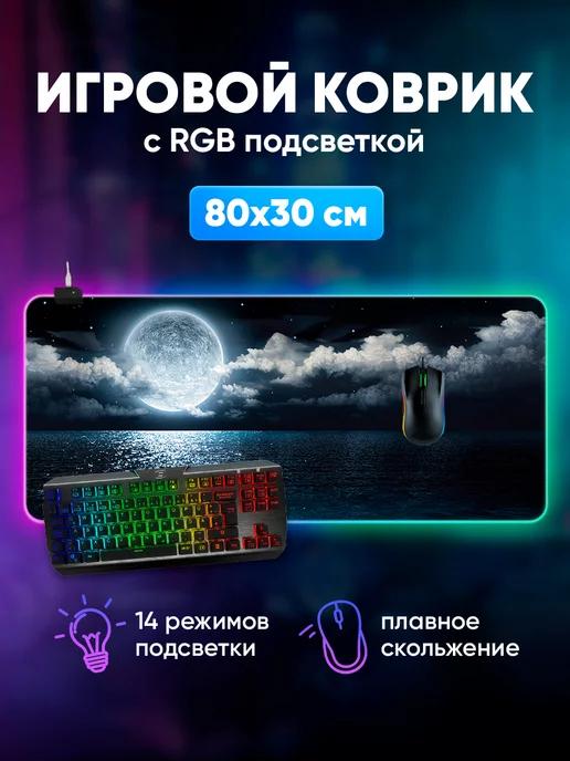 Игровой коврик для мышки большой с подсветкой