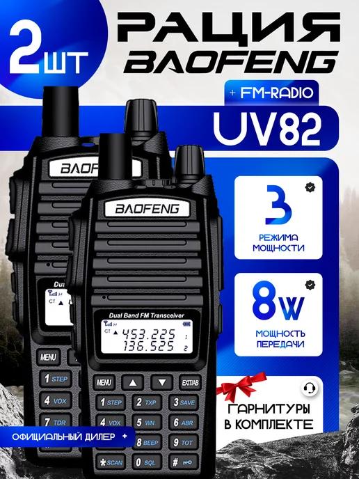 Комплект Раций UV-82 IP56, 2 шт