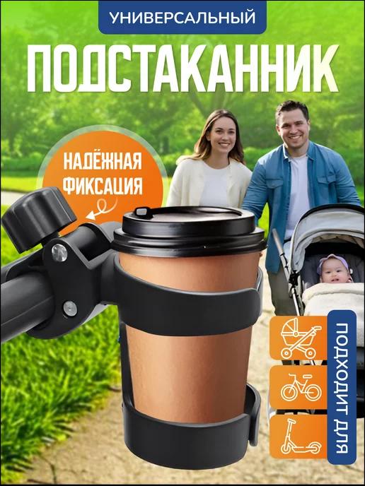 Подстаканник для коляски универсальный