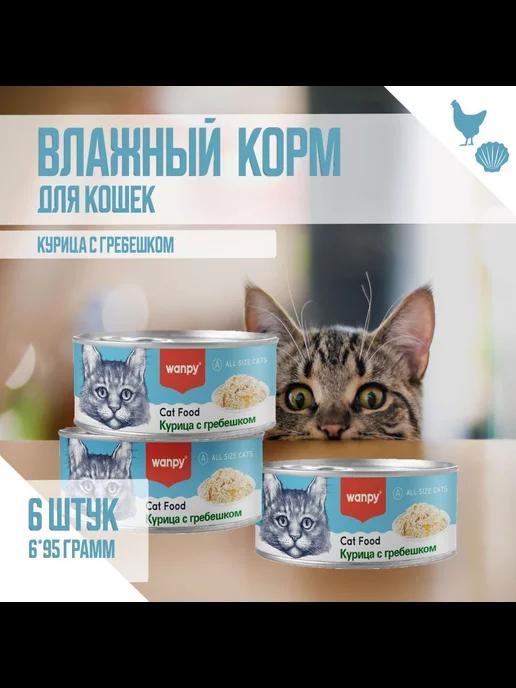 Wanpy | Влажный корм Ванпи для кошек Курица, гребешок консервы 95х6