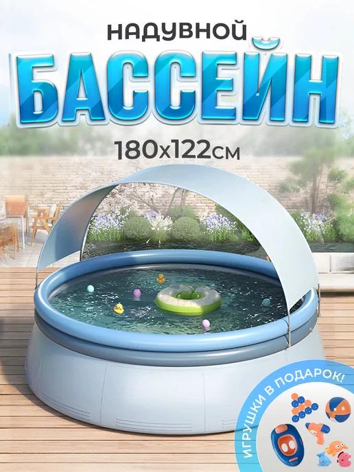 Бассейн детский надувной 1,8 м с тентом и аксессуарами