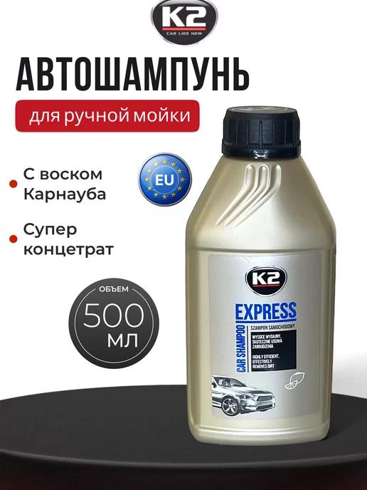 Автошампунь концентрат для ручной мойки 500мл