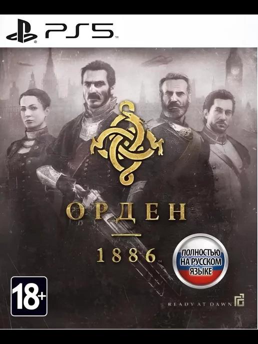 Игра The Order 1886 для Playstation PS4 PS5