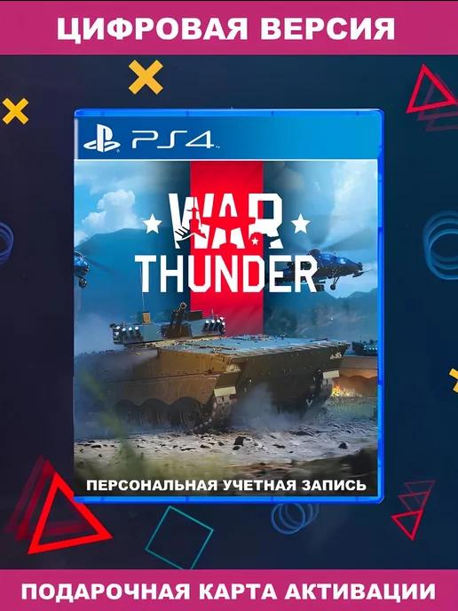 Игра War Thunder для Sony PS4 PS5