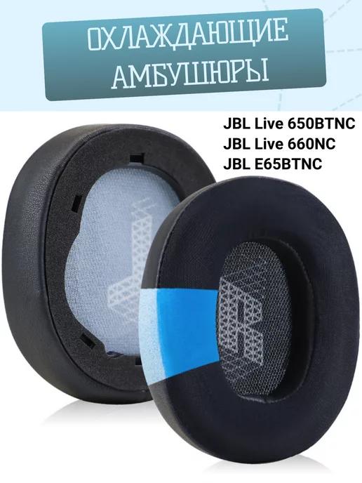 Амбушюры с охлаждением JBL Live 650BTNC, 660, E65BTNC, 750NC