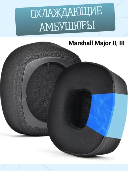 Амбушюры Marshall Major II, Major 3 III с охлаждающим гелем