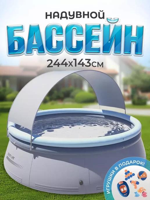 Бассейн детский надувной 2,4 м с тентом и аксессуарами