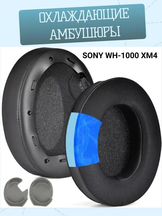 Амбушюры для наушников SONY WH-1000 XM4 с охлаждающим гелем