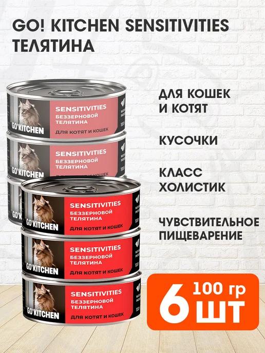 Корм влажный Sensitivities кошек и котят телятина 100 г 6 шт