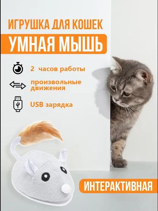 Игрушка для кошек интерактивная умная мышь