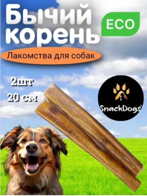 Snackdogs | Лакомства для животных. Бычий корень