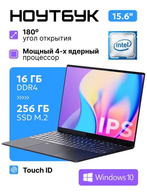 Ноутбук для работы и учебы 15,6" RAM 16GB SSD 256GB